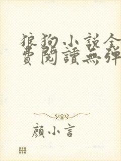 狼狗小说全文免费阅读无弹窗