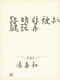 路明非被扒开双腿玩弄