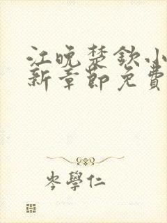 江晚楚钦小说最新章节免费阅读