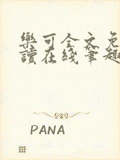 乐可全文免费阅读在线笔趣阁无弹窗