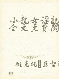 小龙女淫记在线全文免费阅读