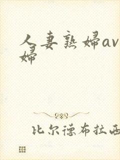 人妻熟妇av熟妇封面