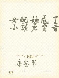 女配她成了大佬小说免费看