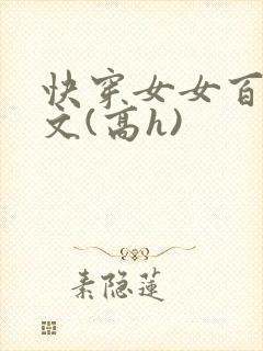 快穿女女百合爽文(高h)