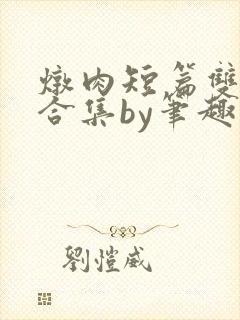 炖肉短篇双男主合集by笔趣阁