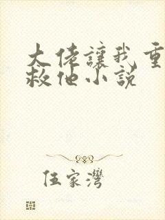 大佬让我重生后救他小说封面