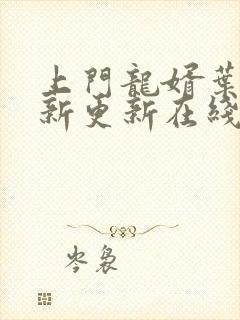 上门龙婿叶辰最新更新在线阅读