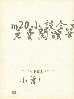 m20小说全文免费阅读笔趣阁最新章节