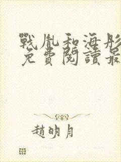 战胤和海彤全文免费阅读最新章节