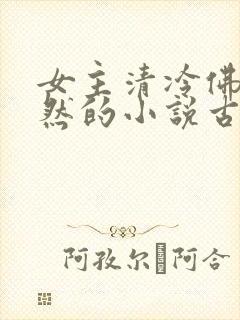 女主清冷佛系淡然的小说古言