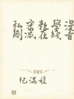 私密教学漫画未删减在线看