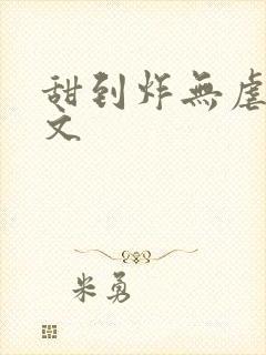 甜到炸无虐的宠文