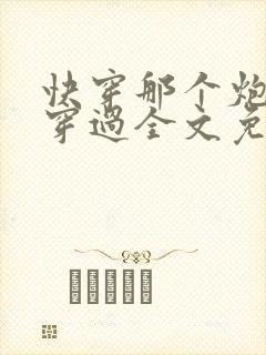 快穿那个炮灰我穿过全文免费阅读