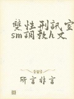 双性刑讯室凌虐sm调教h文封面