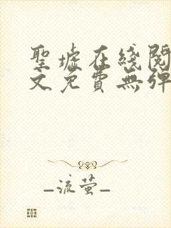 圣墟在线阅读全文免费无弹窗