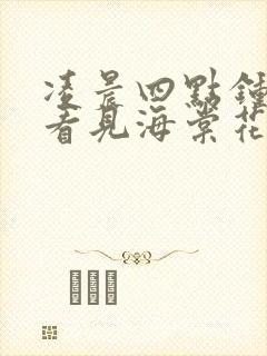 凌晨四点钟,我看见海棠花未眠是什么歌