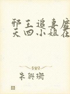 邪王追妻废材逆天四小姐在线阅读