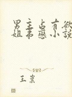 男主占有欲强的姐弟恋小说