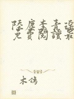 陆尘李青瑶小说免费阅读最新章节