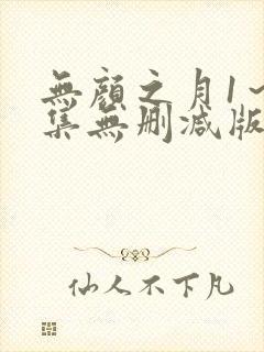 无颜之月1～5集无删减版预告封面