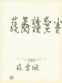 花是诱惑小说在线阅读免费阅读