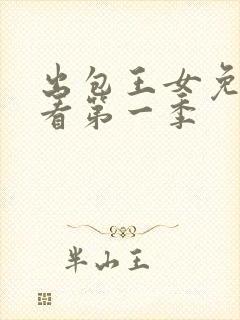 出包王女免费观看第一季