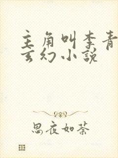 主角叫李青山的玄幻小说