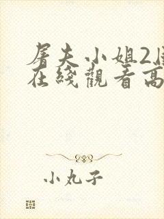 屠夫小姐2国语在线观看高清