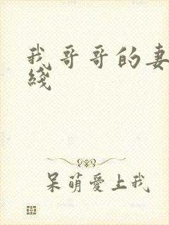 我哥哥的妻子在线