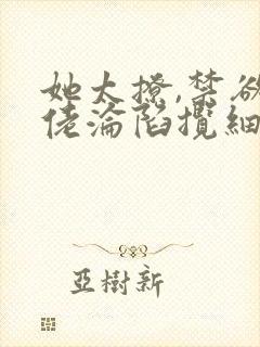 她太撩,禁欲大佬沦陷揽细腰全文