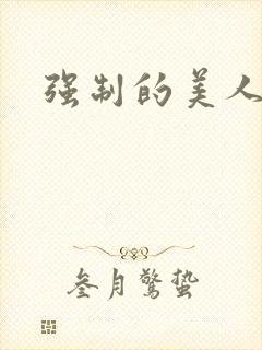 强制的美人海棠