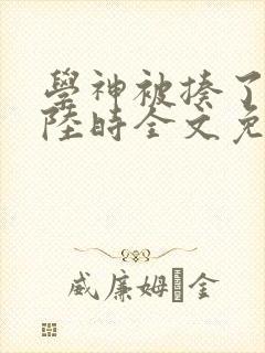 学神被揍了江肆陆时全文免费阅读