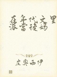 在年代文里给反派当后妈封面