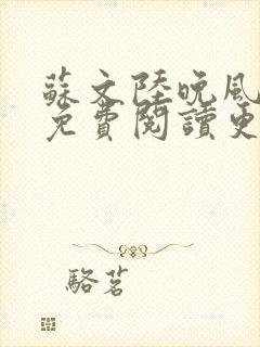 苏文陆晚风全文免费阅读更新时间是