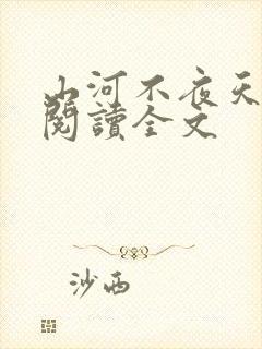 山河不夜天免费阅读全文
