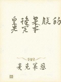 皇后是朕的黑月光完本