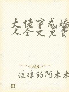 大佬穿成娇软美人全文免费阅读