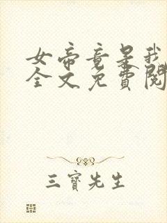 女帝竟是我徒弟全文免费阅读