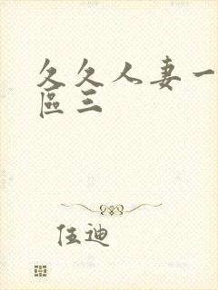 久久人妻一区二区三