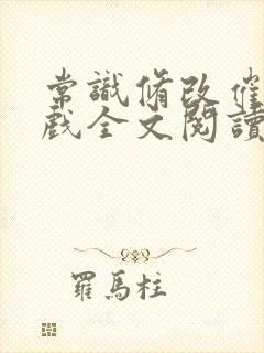 常识修改催眠游戏全文阅读