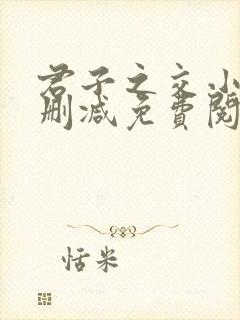 君子之交小说无删减免费阅读