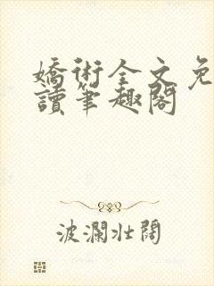 娇术全文免费阅读笔趣阁封面