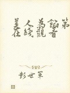 美人为馅第一季在线观看