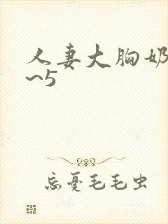 人妻大胸奶水4~5