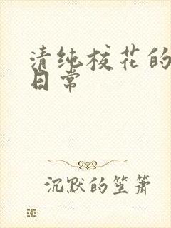 清纯校花的被艹日常