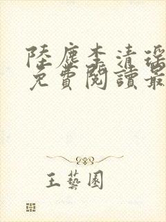 陆尘李清瑶全文免费阅读最新