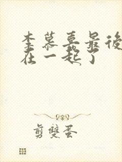 李慕嘉最后和谁在一起了封面