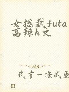 女总裁futa高辣h文