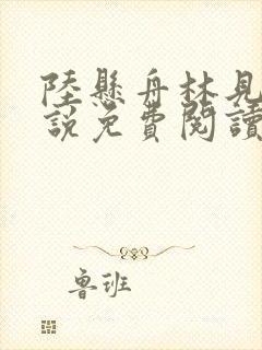 陆悬舟林见椿小说免费阅读全文