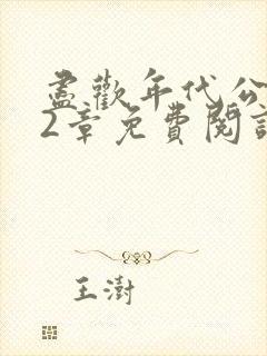 尽欢年代公媳42章免费阅读